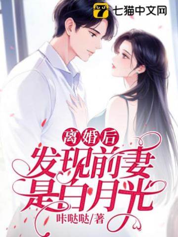 前妻竟是白月光