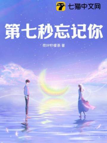 第七秒忘記你
