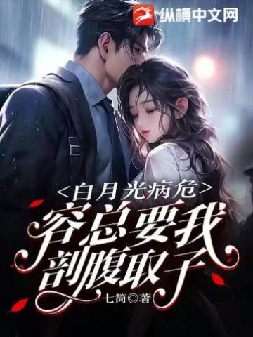 白月光病危，容總要我剖腹取子