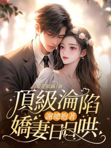 謝總夜夜哄她