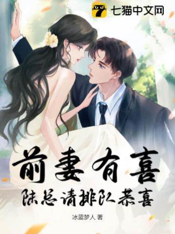 前妻有喜，陸總請排隊恭喜