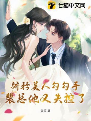 娇矜美人一勾手，裴总又失控