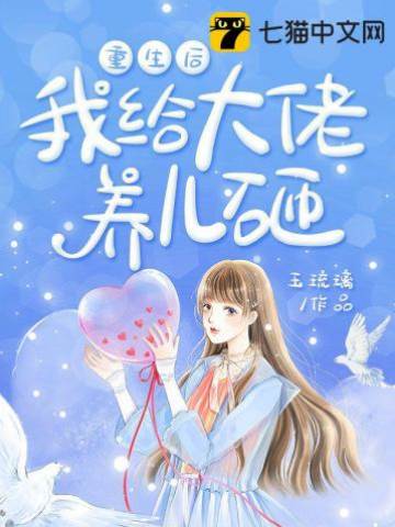 重生後替大佬養崽
