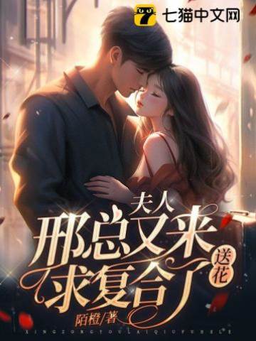 夫人，邢總又來送花求復合了
