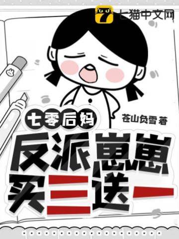 七零后媽，反派崽崽買三送一