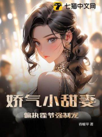 嬌妻難逃霍爺寵