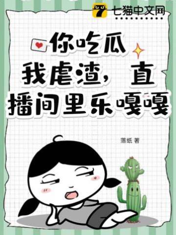 你吃瓜，我虐渣，直播間里樂嘎嘎