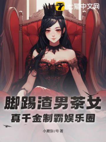 腳踢渣男茶女，真千金制霸娛樂圈