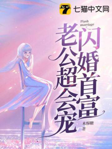 闪婚首富太会宠
