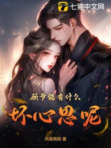 顧爺真沒壞心思