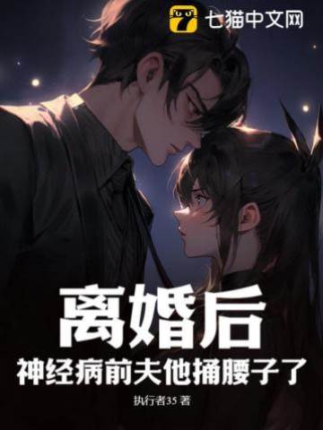 離婚后，神經病前夫他捅腰子了