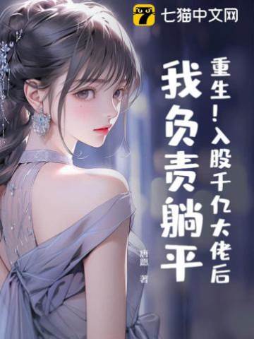 重生！入股千億大佬后，我負責躺平
