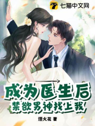 成為醫生后，禁欲男神找上我