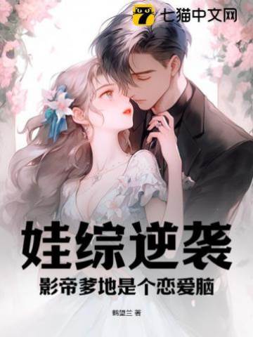 娃綜逆襲，影帝爹地是個戀愛腦