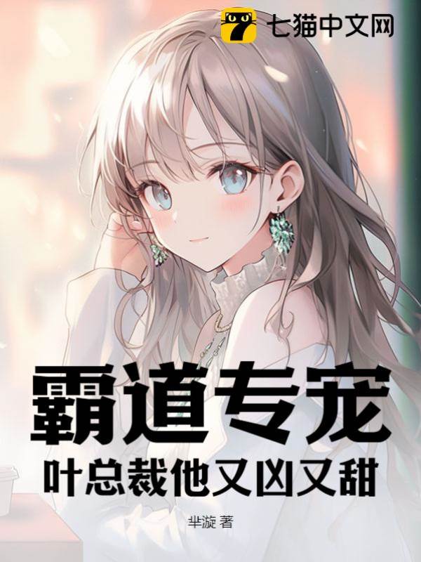 葉總的甜寵契約