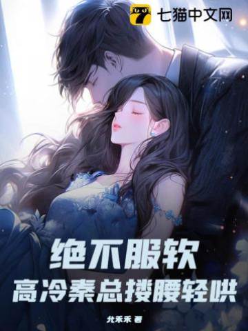 秦總纏婚不放