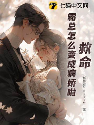 霸總他病嬌了
