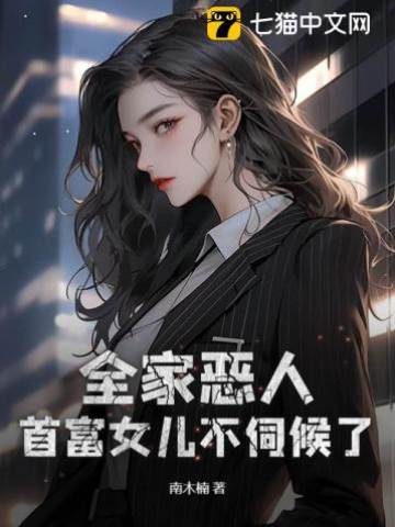 全家惡人，首富女兒不伺候了