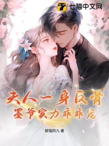 反骨夫人撩墨爺