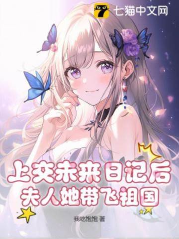 闪婚两年他急疯了
