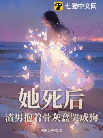 她死后他悔疯了