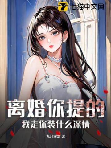 離婚後他慌了