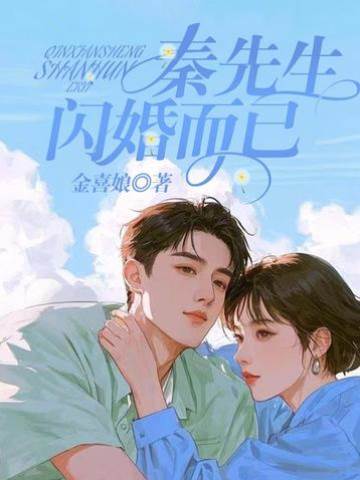 秦總，閃婚罷了