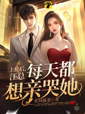 退婚後江總上位