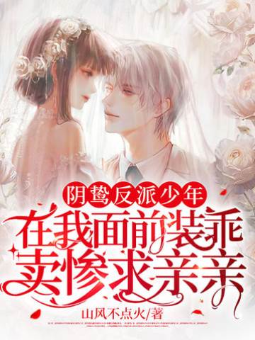 陰鷙反派少年在我面前裝乖賣慘求親親