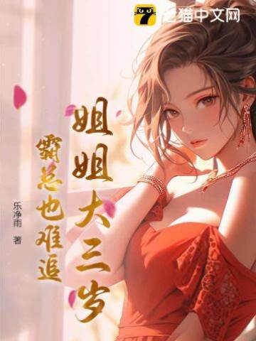 霸總追姐太難