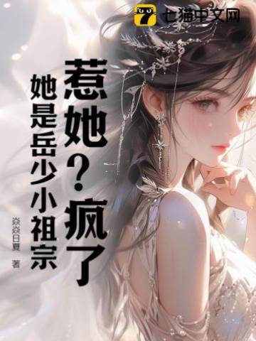 惹她？瘋了，她是岳少小祖宗