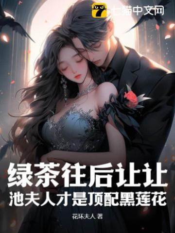 綠茶往后讓讓，池夫人才是頂配黑蓮花