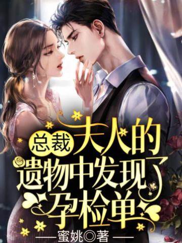 離婚後夫人掉馬了