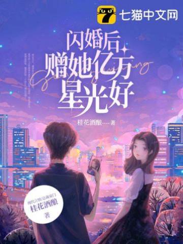 闪婚首富赠星光