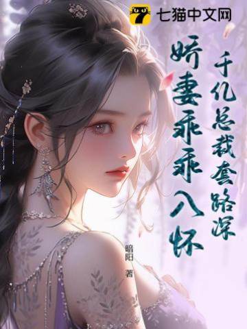 千億總裁蓄謀寵