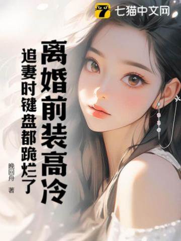 離婚後前夫跪追