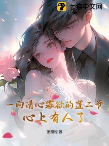蓮二爺動了心