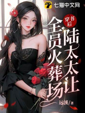 穿書后陸太太讓全員火葬場