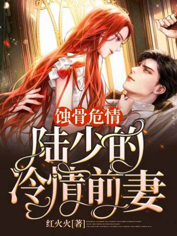 陸少悔纏前妻
