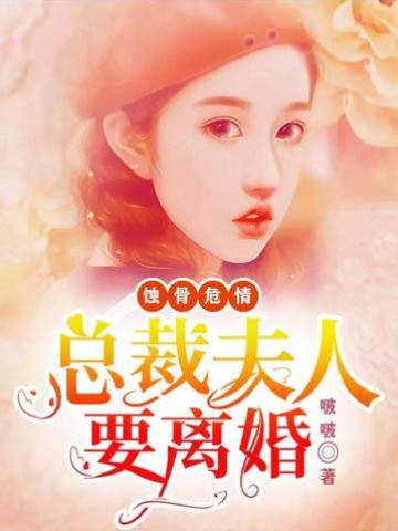 替身夫人要離婚