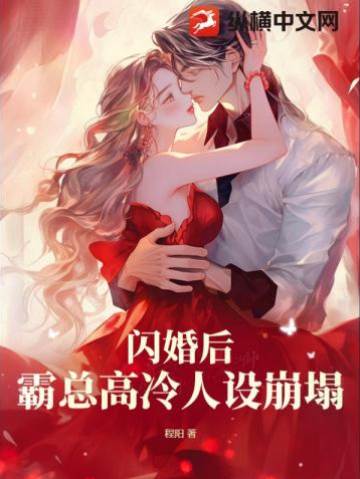 閃婚後霸總失控