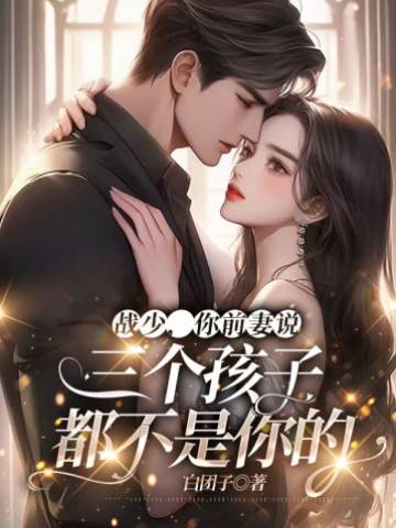 戰少前妻藏三寶
