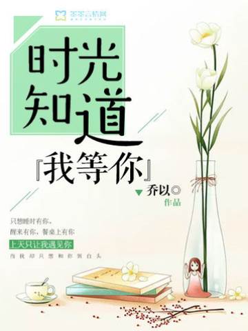 時光知道我等你