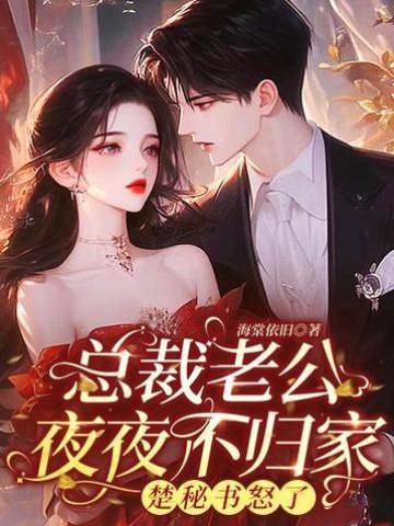 楚秘書不忍了