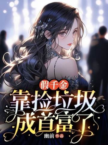 假千金靠撿垃圾成首富了