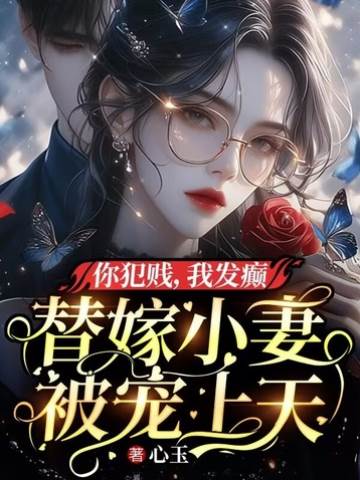 替嫁嬌妻被寵瘋