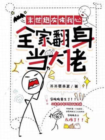 末世炮灰讀我心，全家翻身當大佬