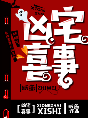 凶宅有喜