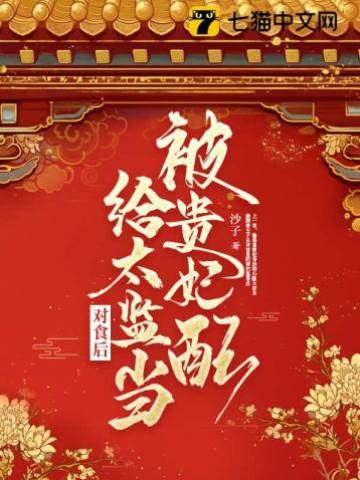 被貴妃配給太監當對食后