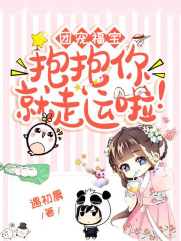 團寵福寶：抱抱你就走運啦！